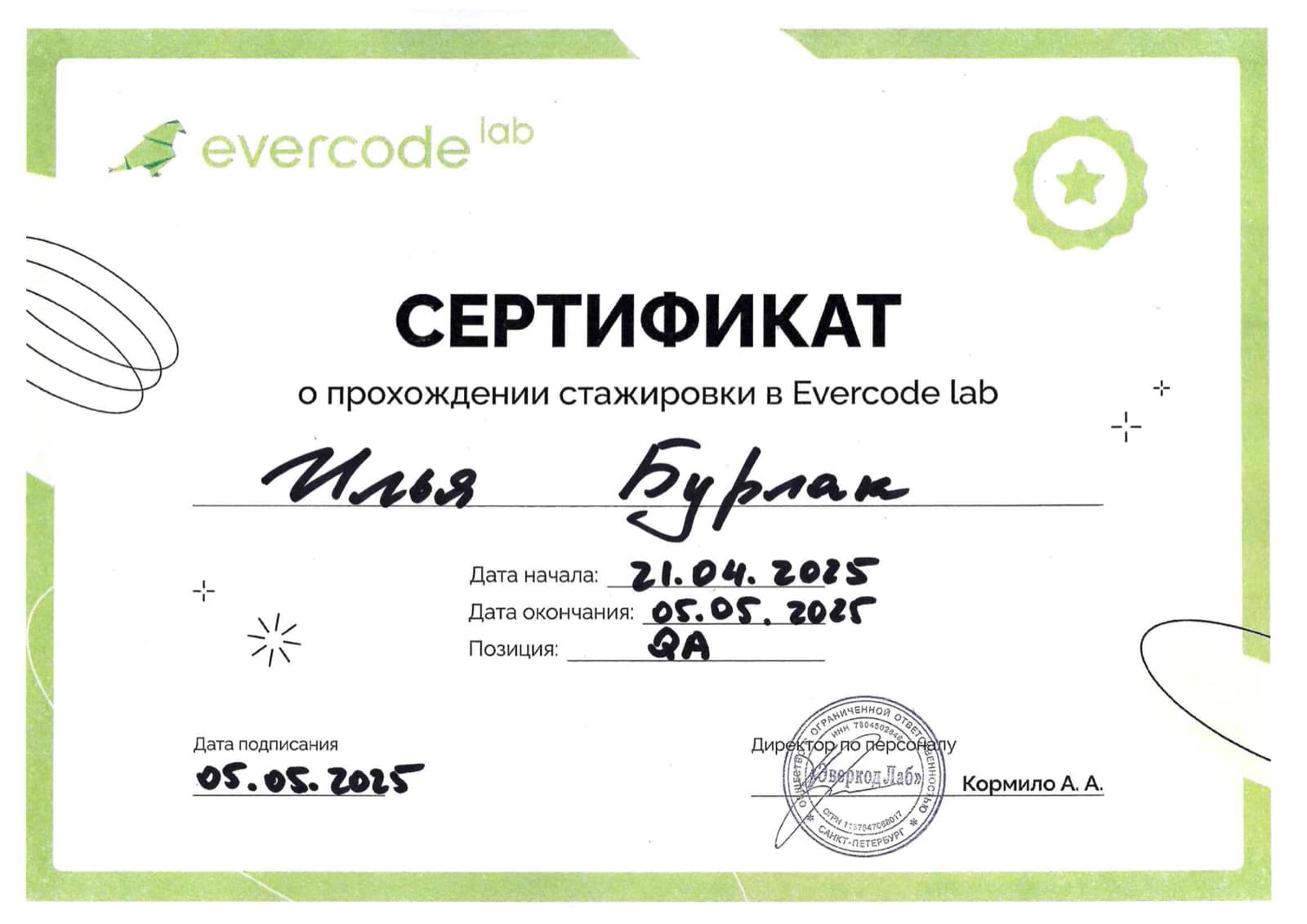 Certificate of internship completion at Evercode Lab